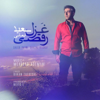 دانلود آهنگ سعید ایمانی به نام غزال رقصی