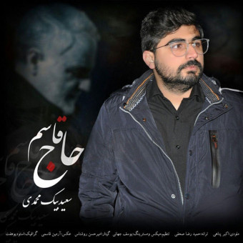 دانلود آهنگ سعید بیک محمدی به نام حاج قاسم