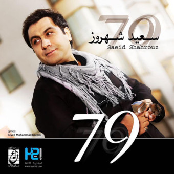 دانلود آلبوم سعید شهروز به نام ۷۹