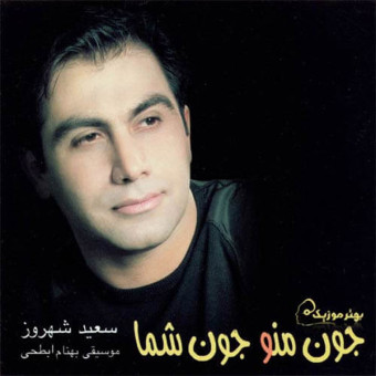 دانلود آلبوم سعید شهروز به نام جون من و جون شما