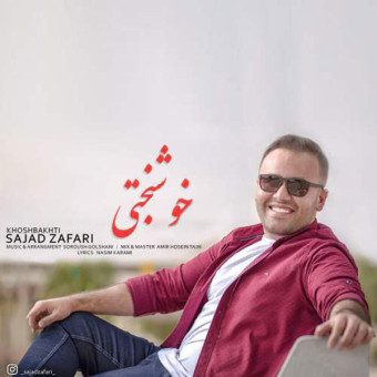 دانلود آهنگ سجاد ظفری به نام خوشبختی
