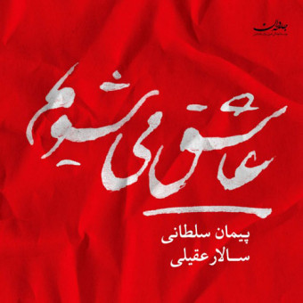 دانلود آلبوم سالار عقیلی به نام عاشق میشویم
