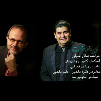 دانلود آهنگ سالار عقیلی به نام ایران دخت