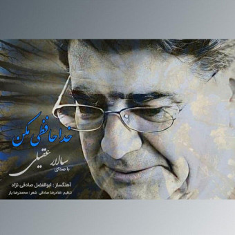 دانلود آهنگ سالار عقیلی به نام خداحافظی مکن