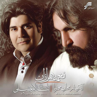 دانلود آلبوم سالار عقیلی به نام نغمه همرازان