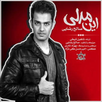  دانلود آهنگ صالح رضایی به نام این مدلی