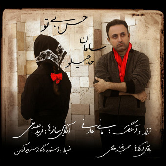دانلود آهنگ سامان حاجیلو به نام حس بی تو