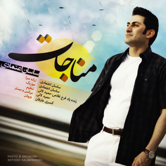 دانلود آهنگ ساسان اعتمادی به نام مناجات
