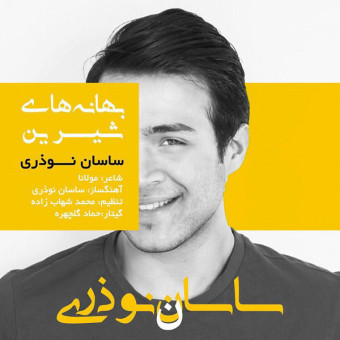 دانلود آهنگ ساسان نوذری به نام بهانه های شیرین