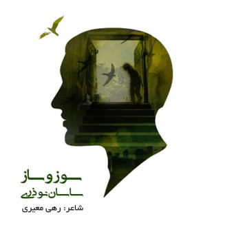 دانلود آهنگ ساسان نوذری به نام سوز و ساز