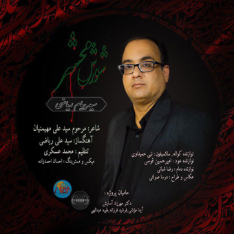 دانلود آهنگ سید پیام ریاضی‌ به نام شورش محشر