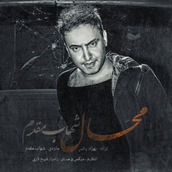  دانلود آهنگ شهاب مقدم به نام محال