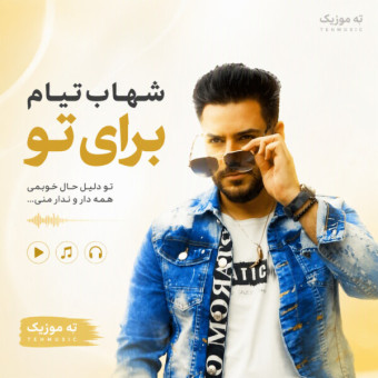 دانلود آهنگ شهاب تیام برای تو