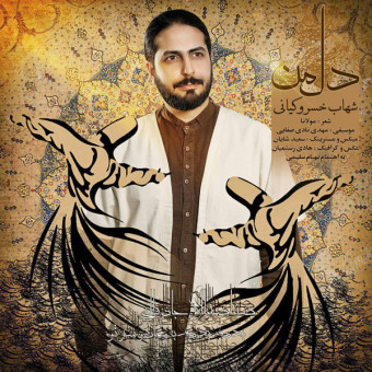 دانلود آهنگ شهاب خسرو کیانی به نام دل من