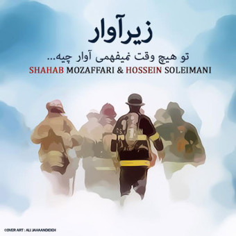 دانلود آهنگ شهاب مظفری و حسین سلیمانی به نام زیر آوار