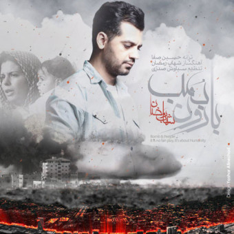 دانلود آهنگ شهاب رمضان به نام بارونه بمب
