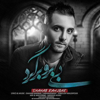 دانلود آهنگ شهاب رنجبر به نام بی برو برگرد