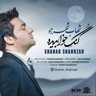 دانلود آهنگ شهاب شهرزاد به نام گنگ خواب دیده