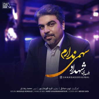 دانلود آهنگ شهداد به نام سهمی ندارم
