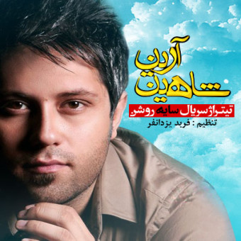 دانلود آهنگ شاهین آرین به نام با تو باشم