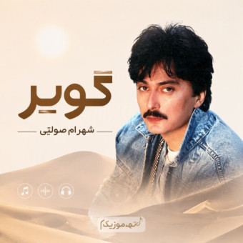 دانلود آهنگ شهرام صولتی کویر