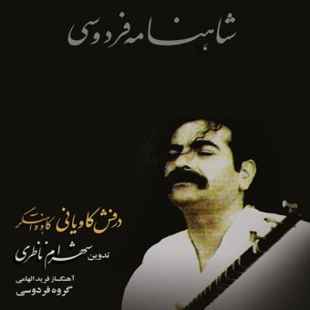 دانلود آلبوم شهرام ناظری به نام درفش کاویانی