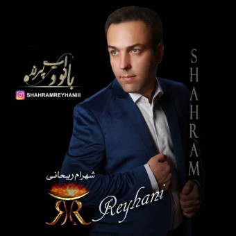 دانلود آهنگ شهرام ریحانی به نام بانوی آب و پرنده