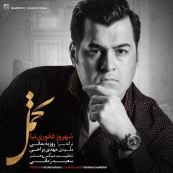 دانلود آهنگ شهروز غفوری نیا به نام تحمل