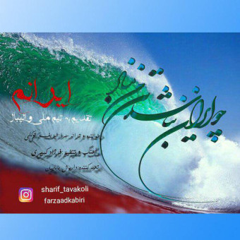 دانلود آهنگ شریف توکلی به نام ایرانم