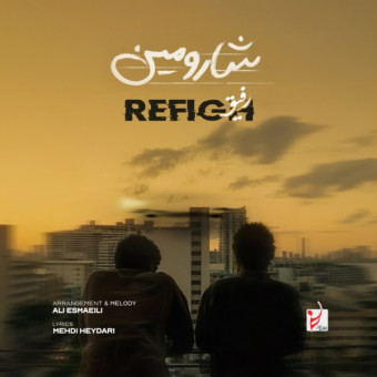 دانلود آهنگ شارومین به نام رفیق