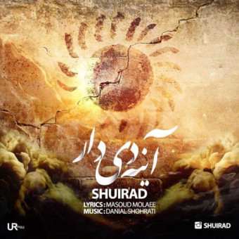  دانلود آهنگ شویراد به نام آینه ی دیدار