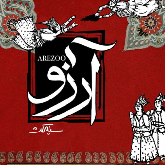 دانلود آهنگ سیامکث به نام آرزو