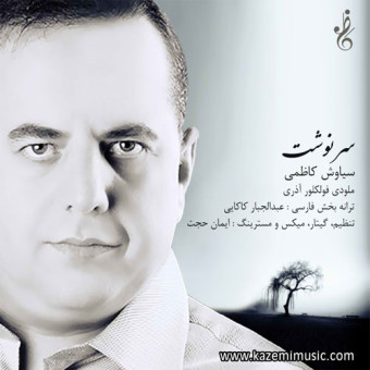 دانلود آهنگ سیاوش کاظمی به نام سرنوشت
