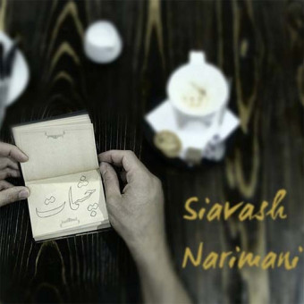 دانلود آهنگ سیاوش نریمانی به نام چشمات
