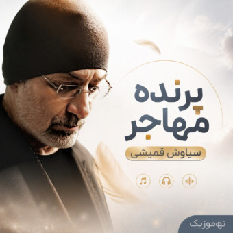 دانلود آهنگ سیاوش قمیشی پرنده مهاجر