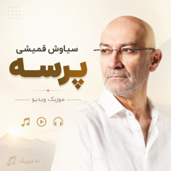 دانلود آهنگ سیاوش قمیشی پرسه
