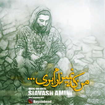 دانلود آهنگ سیاوش امینی به نام من که نمیزارم بری