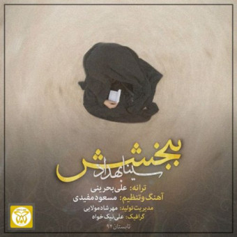 دانلود آهنگ سینا بهداد به نام ببخشش
