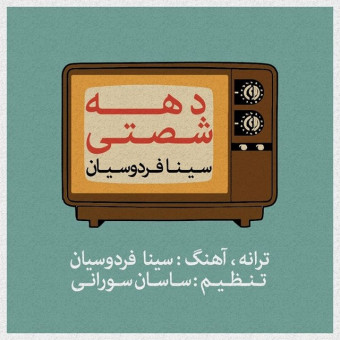دانلود آهنگ سینا فردوسیان به نام دهه شصتی