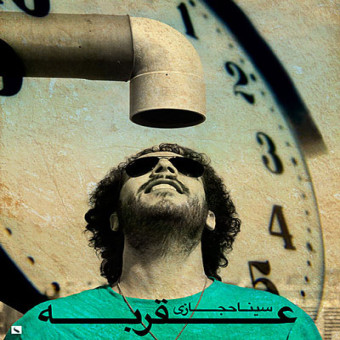 دانلود آهنگ سینا حجازی به نام عقربه