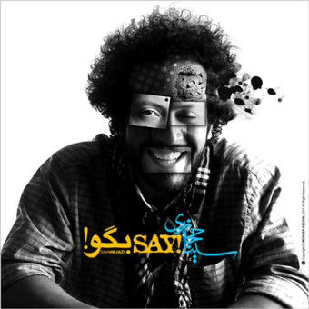 دانلود آهنگ سینا حجازی به نام بگو