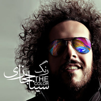 دانلود آهنگ سینا حجازی به نام رنگ
