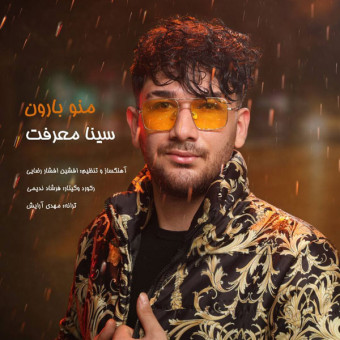 دانلود آهنگ سینا معرفت به نام منو بارون