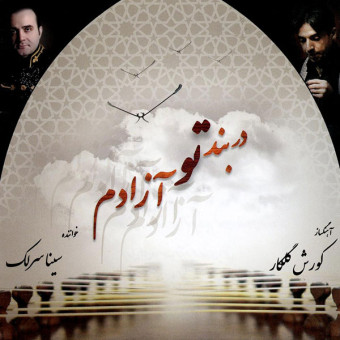 دانلود آلبوم سینا سرلک به نام در بند تو آزادم