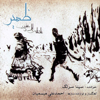 دانلود آلبوم سینا سرلک به نام ظهیر
