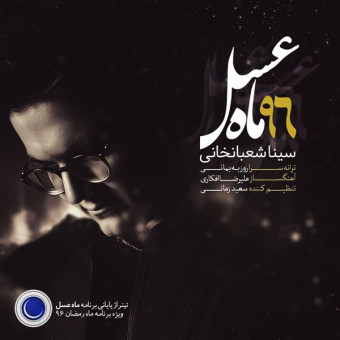 دانلود آهنگ سینا شعبانخانی به نام ماه عسل
