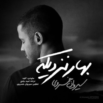 دانلود آهنگ سیروان خسروی به نام بهار نزدیکه