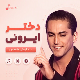 دانلود آهنگ سیاوش شمس دختر ایرونی
