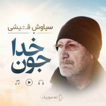 دانلود آهنگ سیاوش قمیشی خدا جون