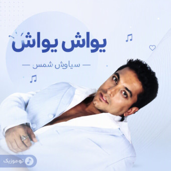 دانلود آهنگ سیاوش شمس یواش یواش